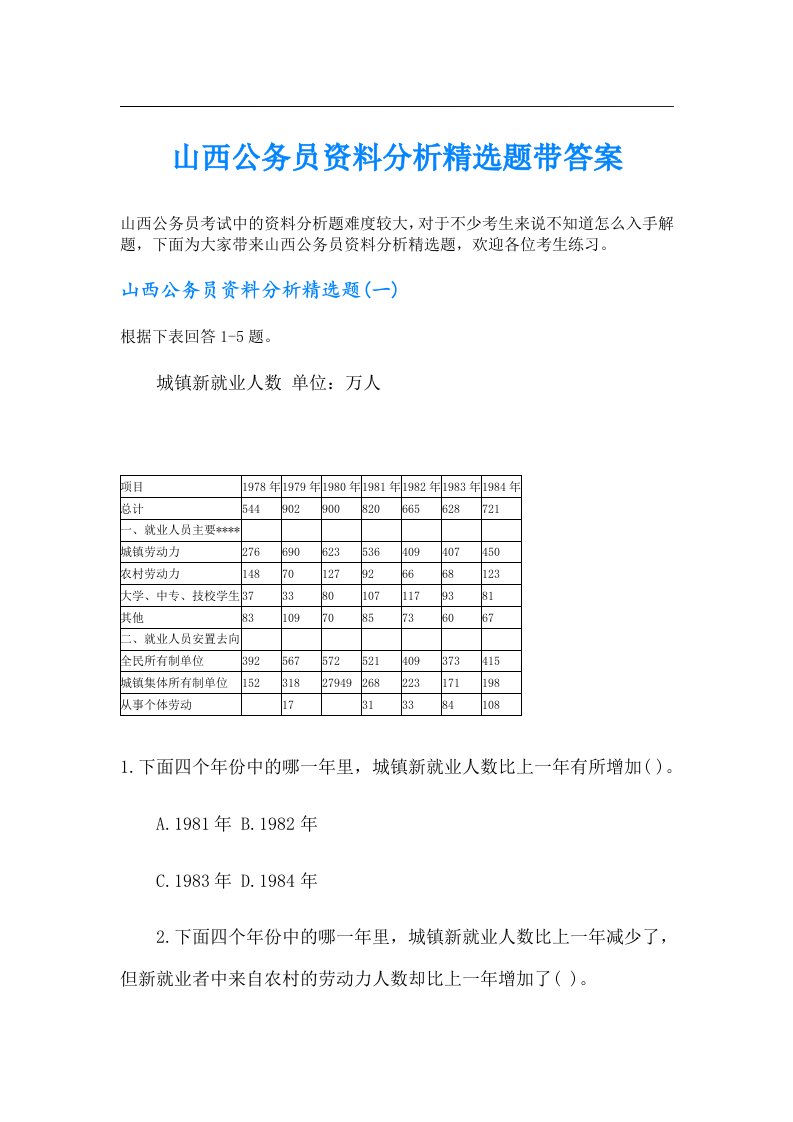 山西公务员资料分析精选题带答案