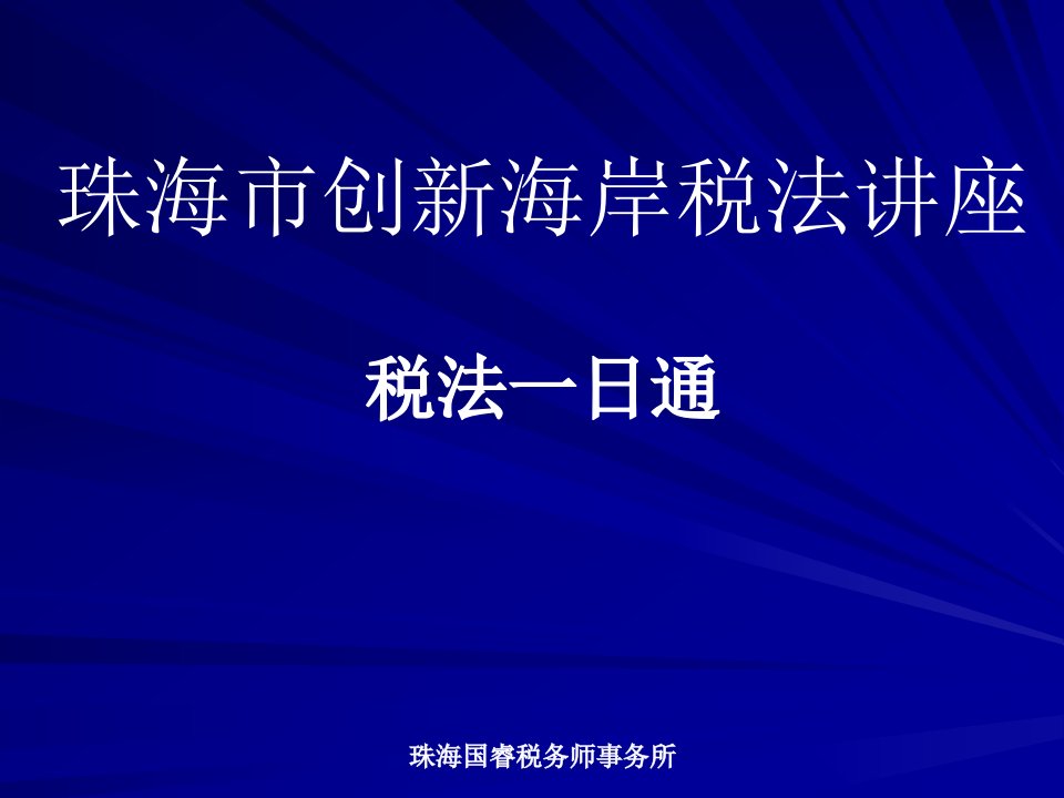 珠海市创新海岸税法讲座