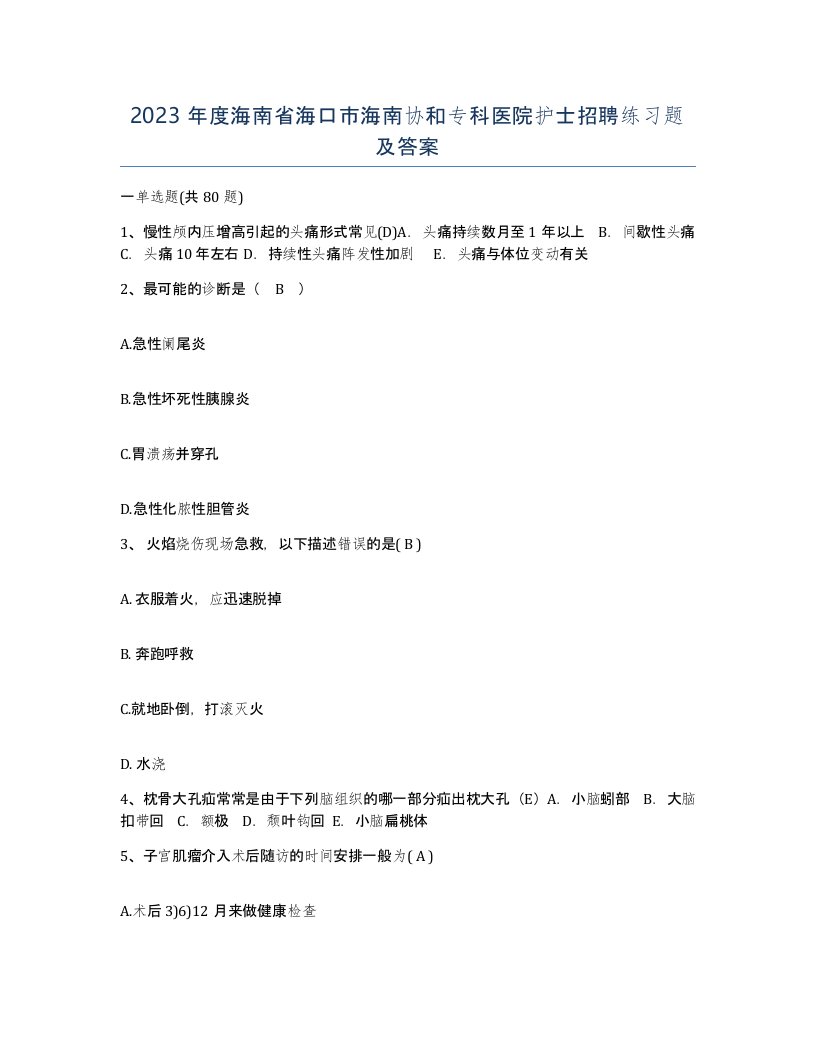 2023年度海南省海口市海南协和专科医院护士招聘练习题及答案