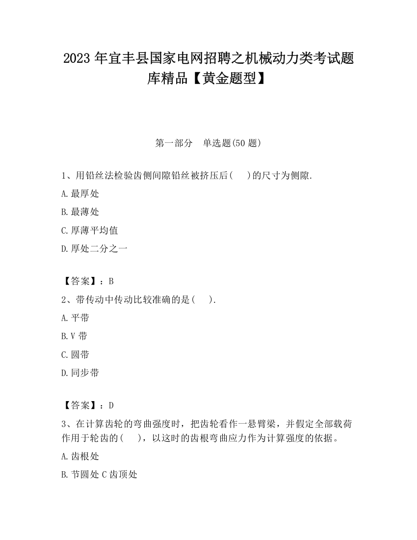 2023年宜丰县国家电网招聘之机械动力类考试题库精品【黄金题型】