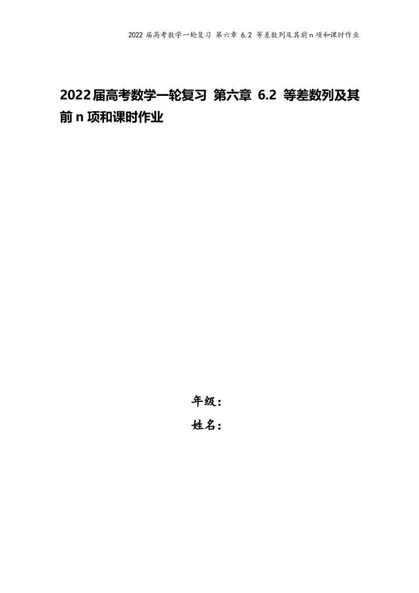 2022届高考数学一轮复习-第六章-6.2-等差数列及其前n项和课时作业