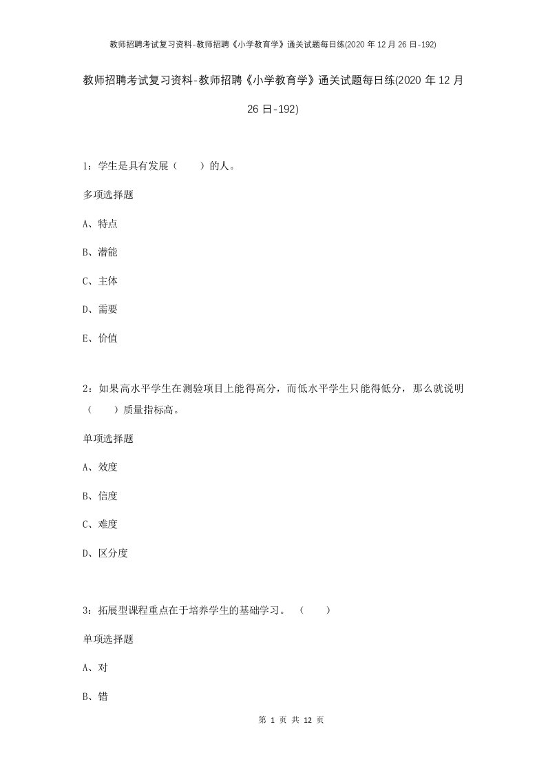 教师招聘考试复习资料-教师招聘小学教育学通关试题每日练2020年12月26日-192