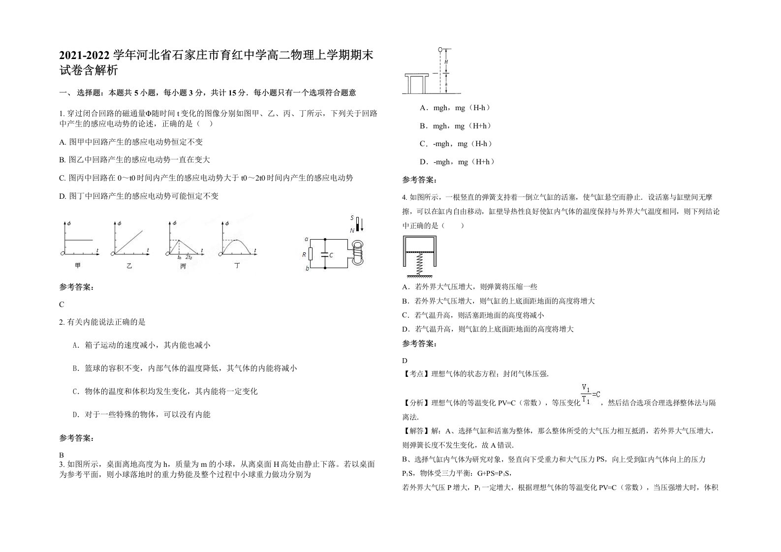 2021-2022学年河北省石家庄市育红中学高二物理上学期期末试卷含解析