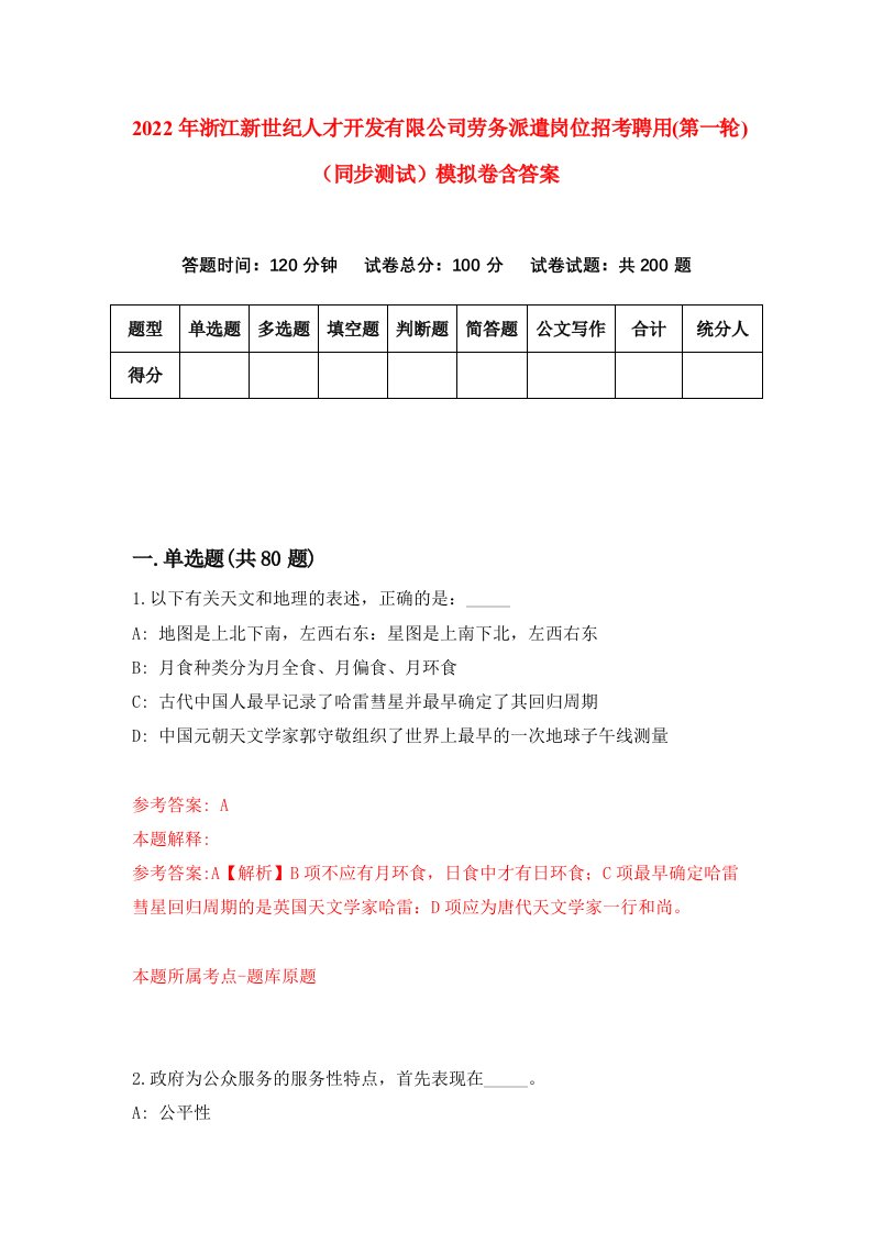 2022年浙江新世纪人才开发有限公司劳务派遣岗位招考聘用第一轮同步测试模拟卷含答案7