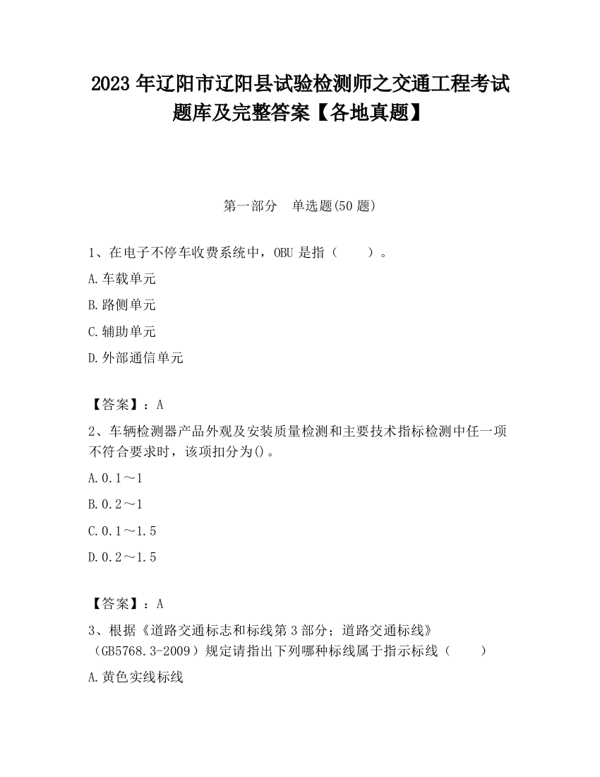 2023年辽阳市辽阳县试验检测师之交通工程考试题库及完整答案【各地真题】