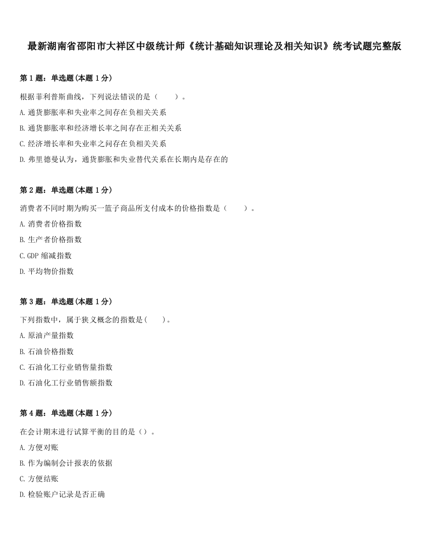 最新湖南省邵阳市大祥区中级统计师《统计基础知识理论及相关知识》统考试题完整版