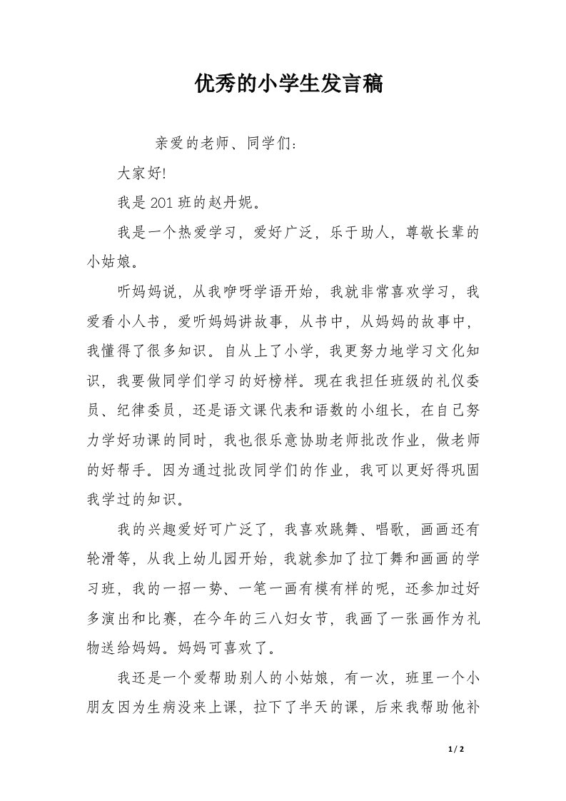 优秀的小学生发言稿