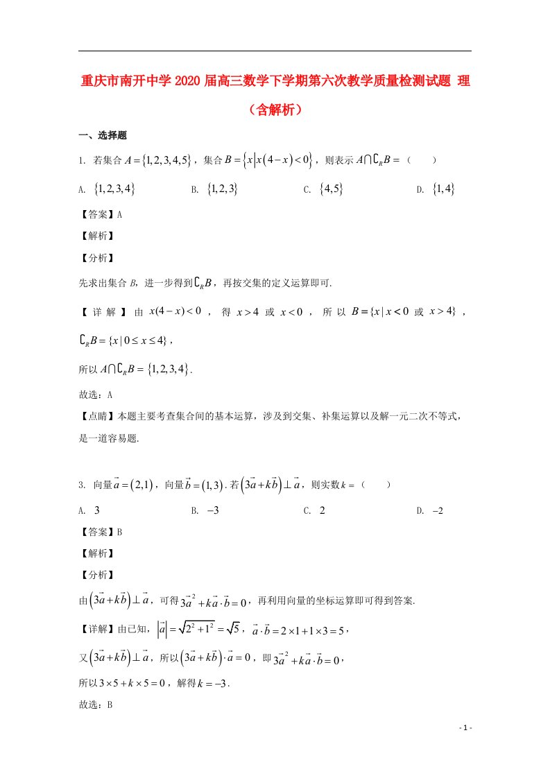 重庆市南开中学2020届高三数学下学期第六次教学质量检测试题理含解析