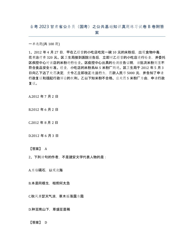 备考2023甘肃省公务员国考之公共基础知识真题练习试卷B卷附答案