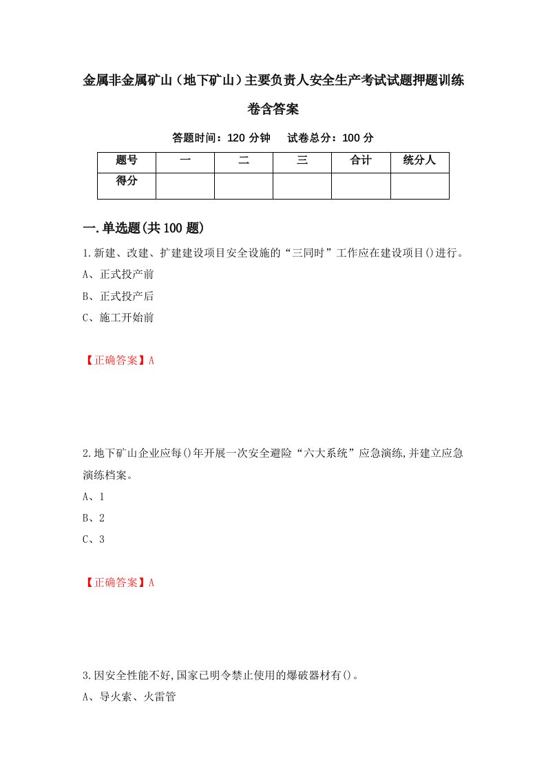 金属非金属矿山地下矿山主要负责人安全生产考试试题押题训练卷含答案10