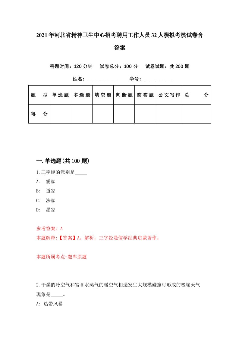 2021年河北省精神卫生中心招考聘用工作人员32人模拟考核试卷含答案0