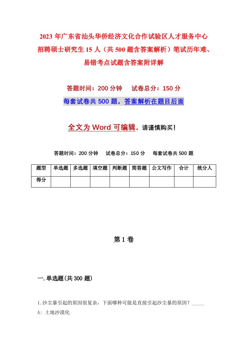 2023年广东省汕头华侨经济文化合作试验区人才服务中心招聘硕士研究生15人共500题含答案解析笔试历年难易错考点试题含答案附详解