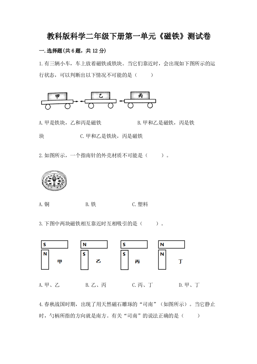 教科版科学二年级下册第一单元《磁铁》测试卷及参考答案【实用】