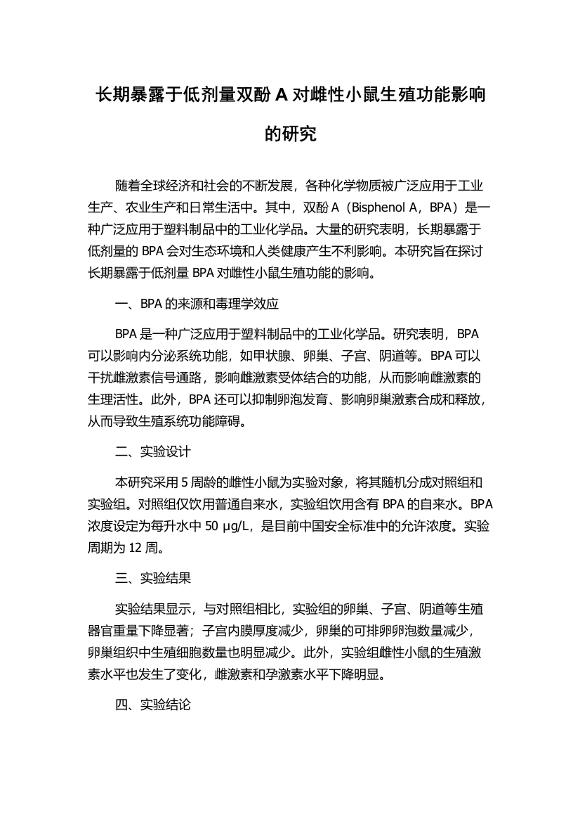 长期暴露于低剂量双酚A对雌性小鼠生殖功能影响的研究