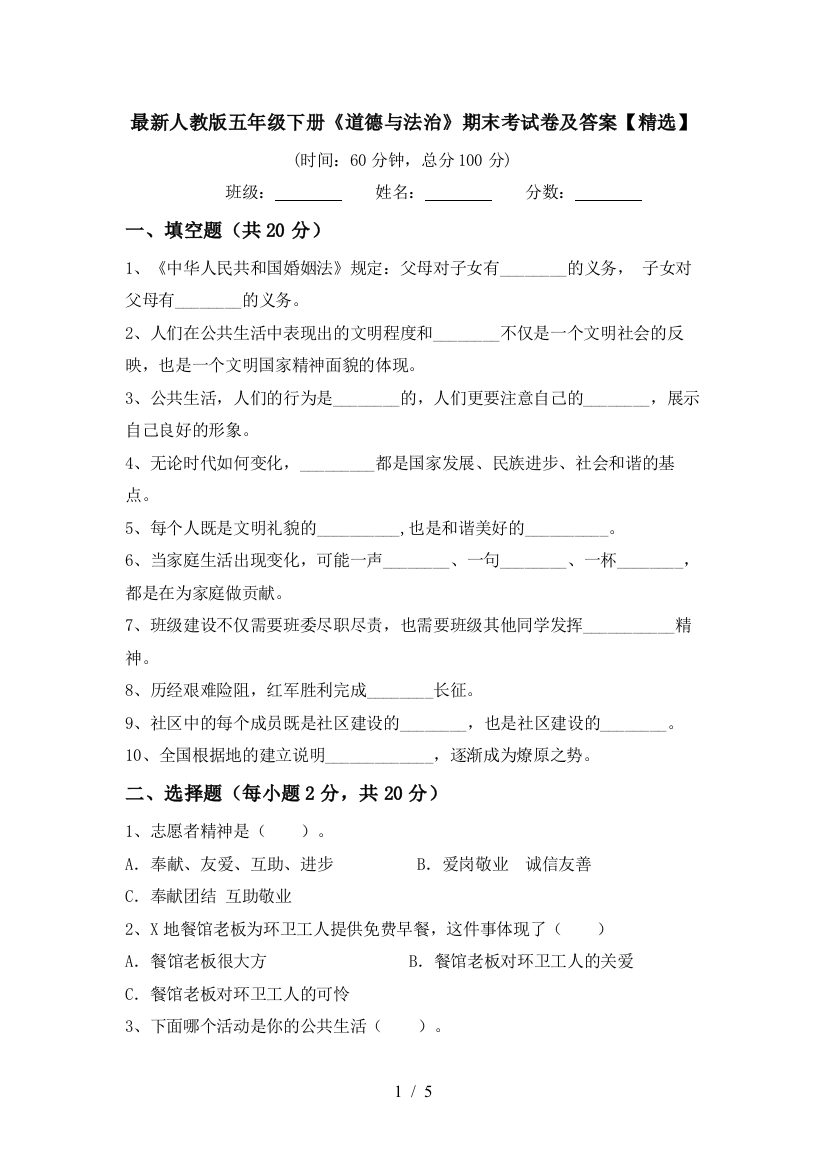 最新人教版五年级下册《道德与法治》期末考试卷及答案【精选】