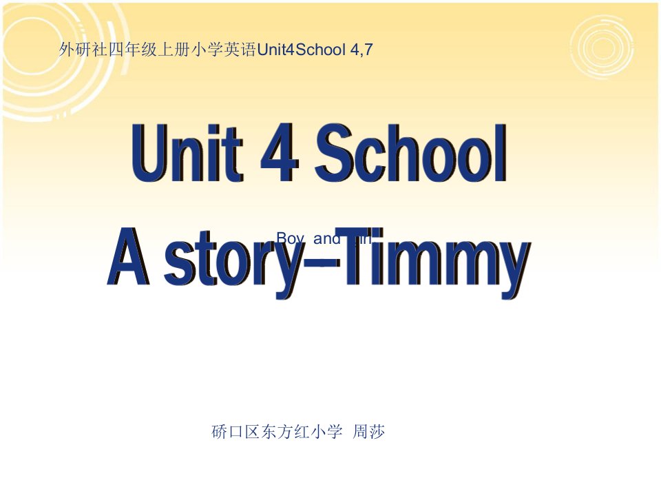 外研社四年级上册小学英语Unit4School4,7硚口区东方红小学周莎