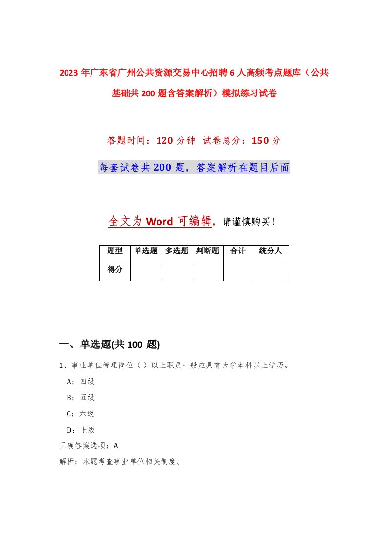 2023年广东省广州公共资源交易中心招聘6人高频考点题库公共基础共200题含答案解析模拟练习试卷