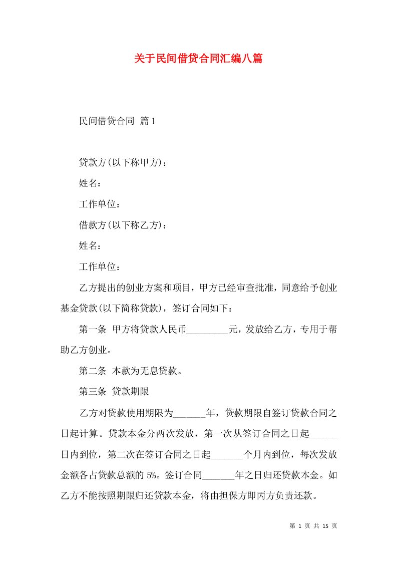 关于民间借贷合同汇编八篇