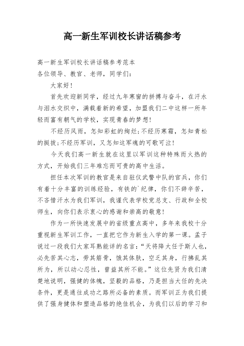 高一新生军训校长讲话稿参考