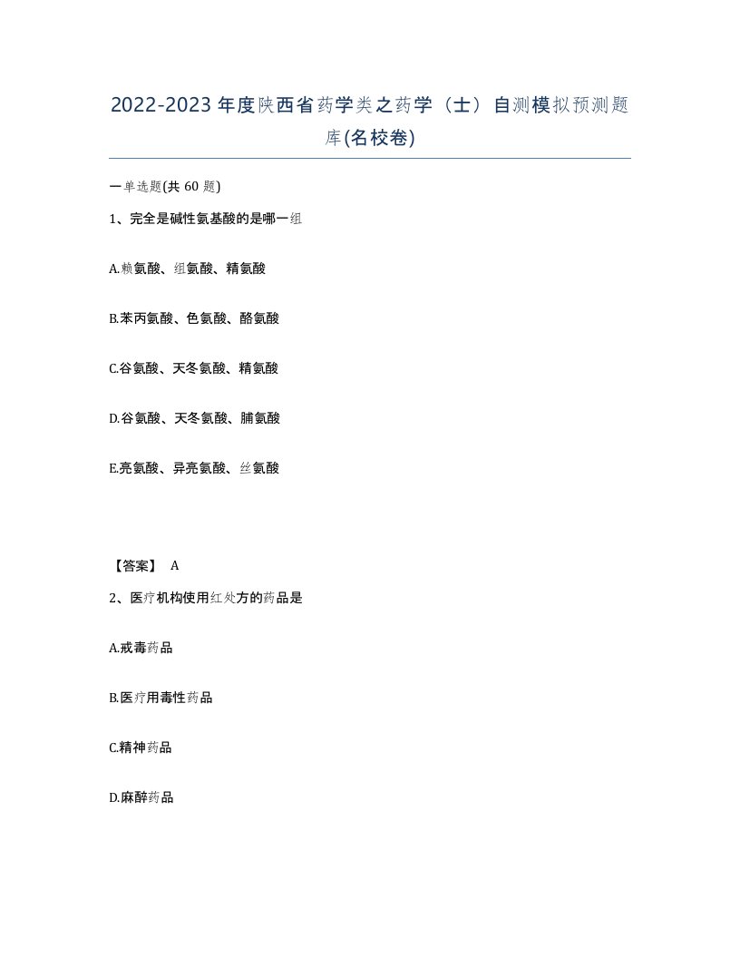 2022-2023年度陕西省药学类之药学士自测模拟预测题库名校卷