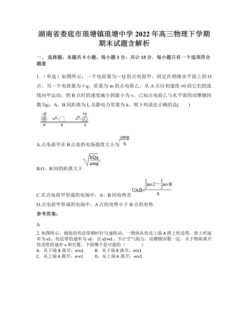 湖南省娄底市琅塘镇琅塘中学2022年高三物理下学期期末试题含解析