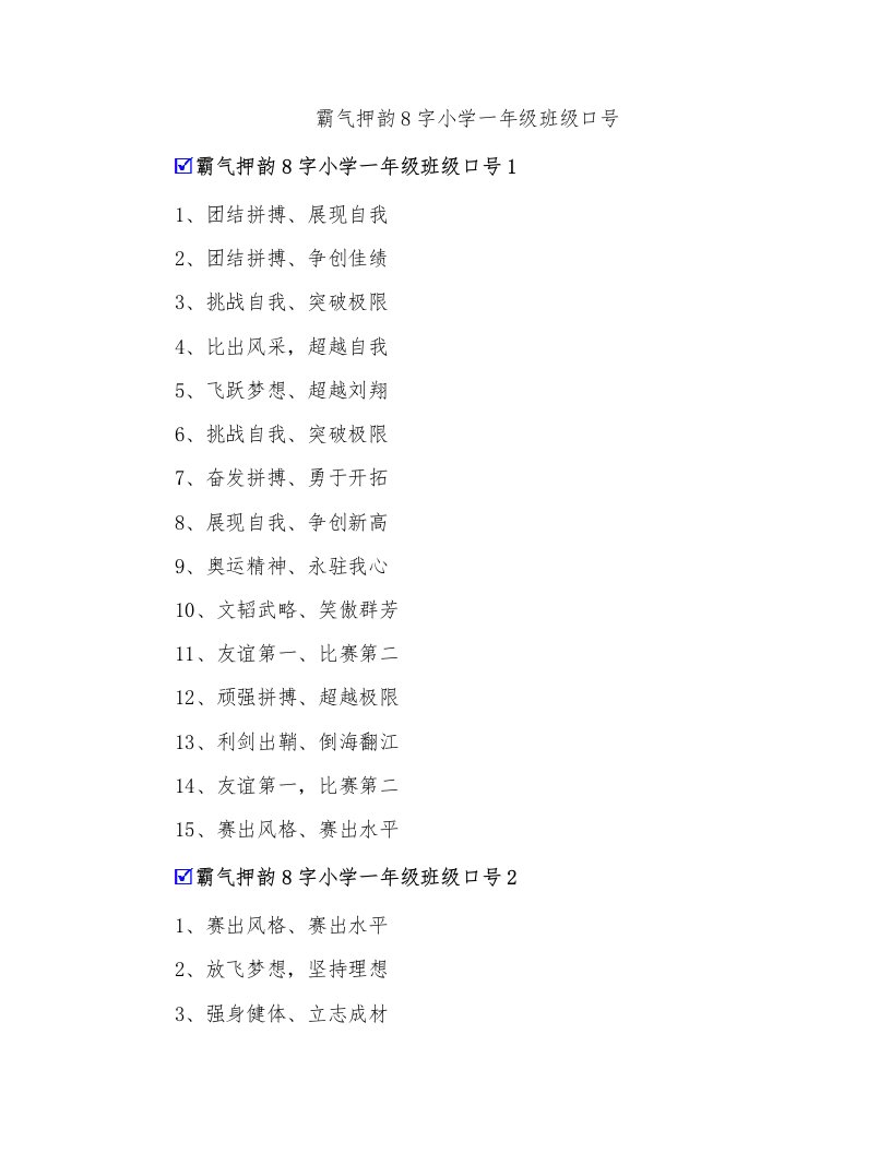 霸气押韵8字小学一年级班级口号