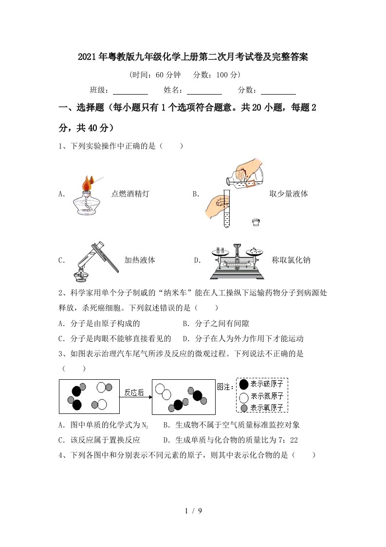 2021年粤教版九年级化学上册第二次月考试卷及完整答案