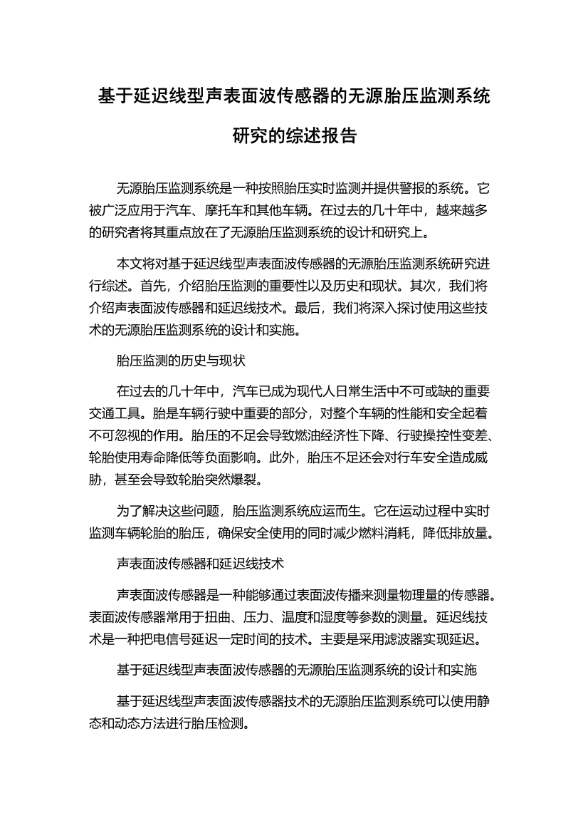 基于延迟线型声表面波传感器的无源胎压监测系统研究的综述报告