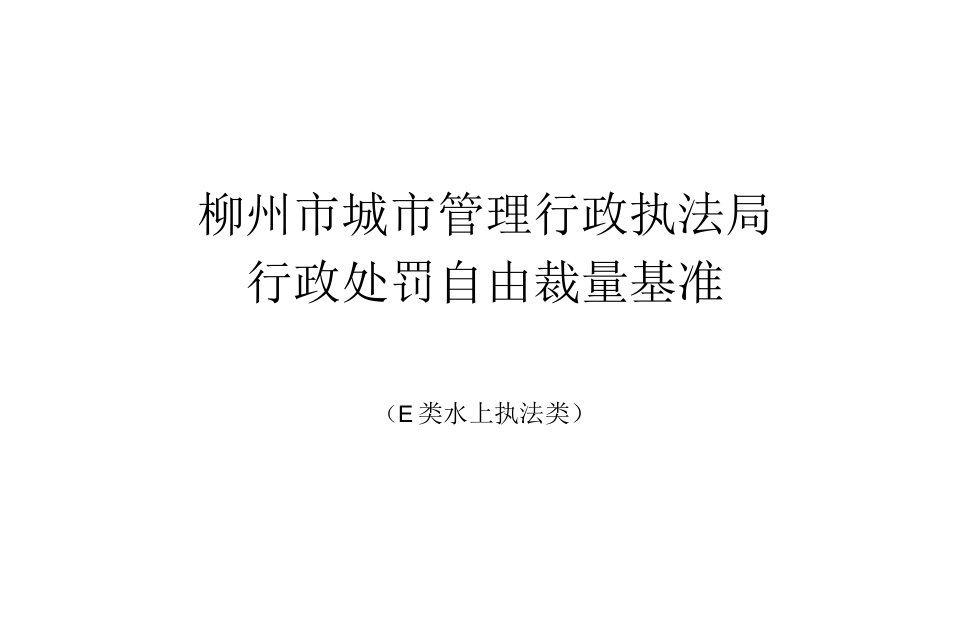 柳州市城市管理行政执法局自由裁量基准（E类水上执法类）