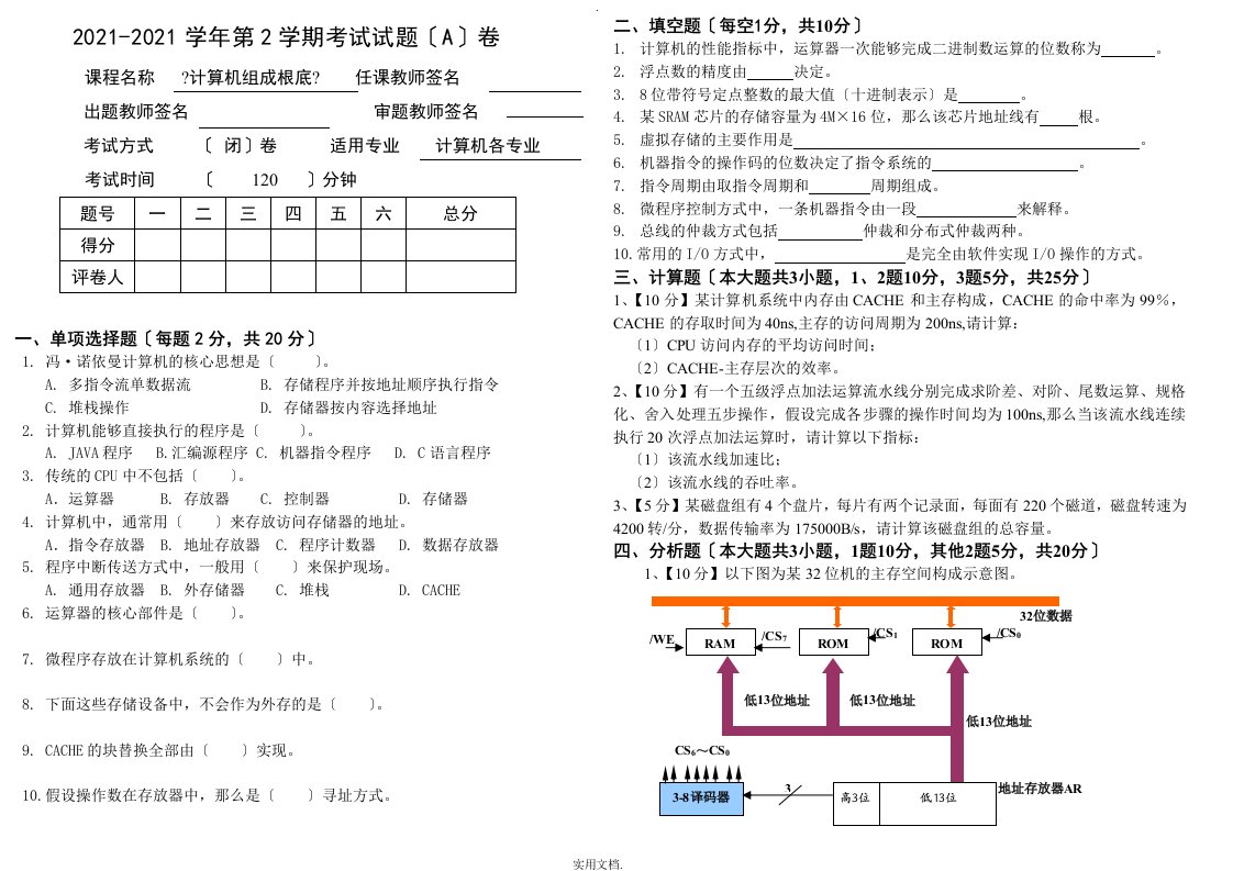 考研试卷计算机组成原理A卷考试试卷