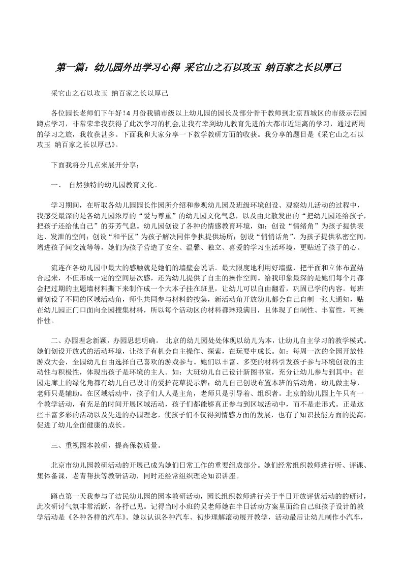 幼儿园外出学习心得采它山之石以攻玉纳百家之长以厚己[修改版]