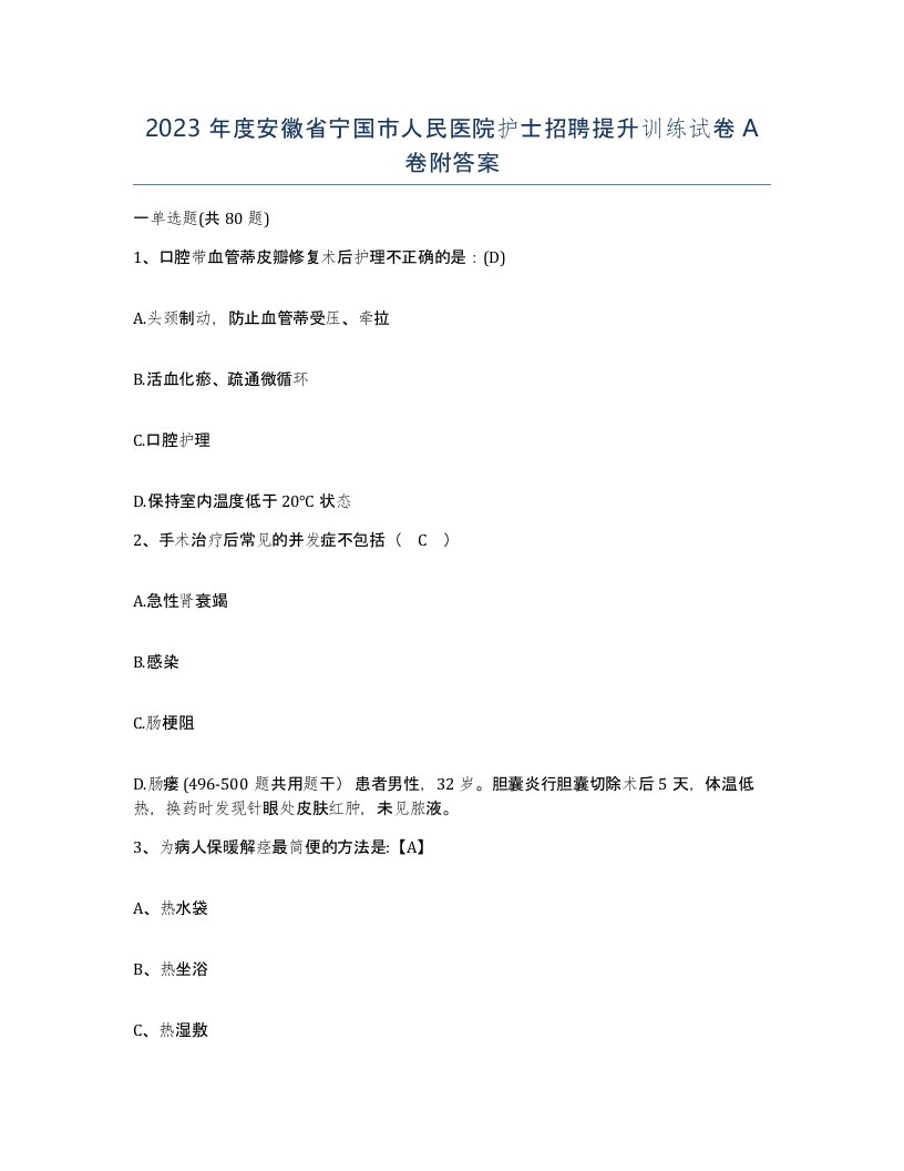 2023年度安徽省宁国市人民医院护士招聘提升训练试卷A卷附答案