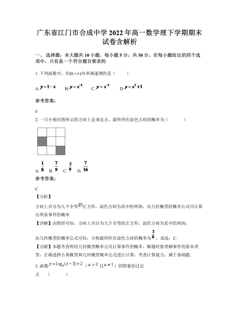 广东省江门市合成中学2022年高一数学理下学期期末试卷含解析