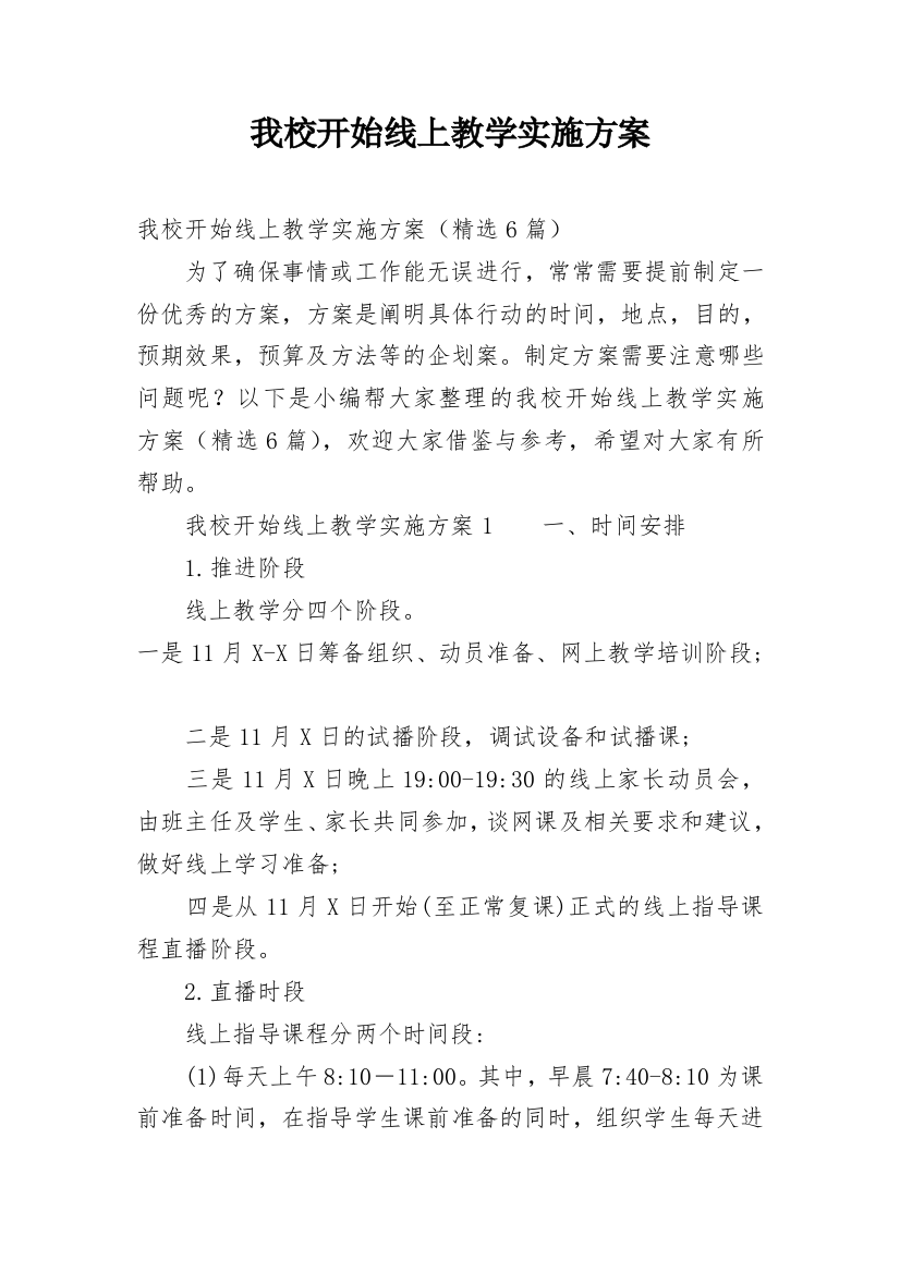 我校开始线上教学实施方案