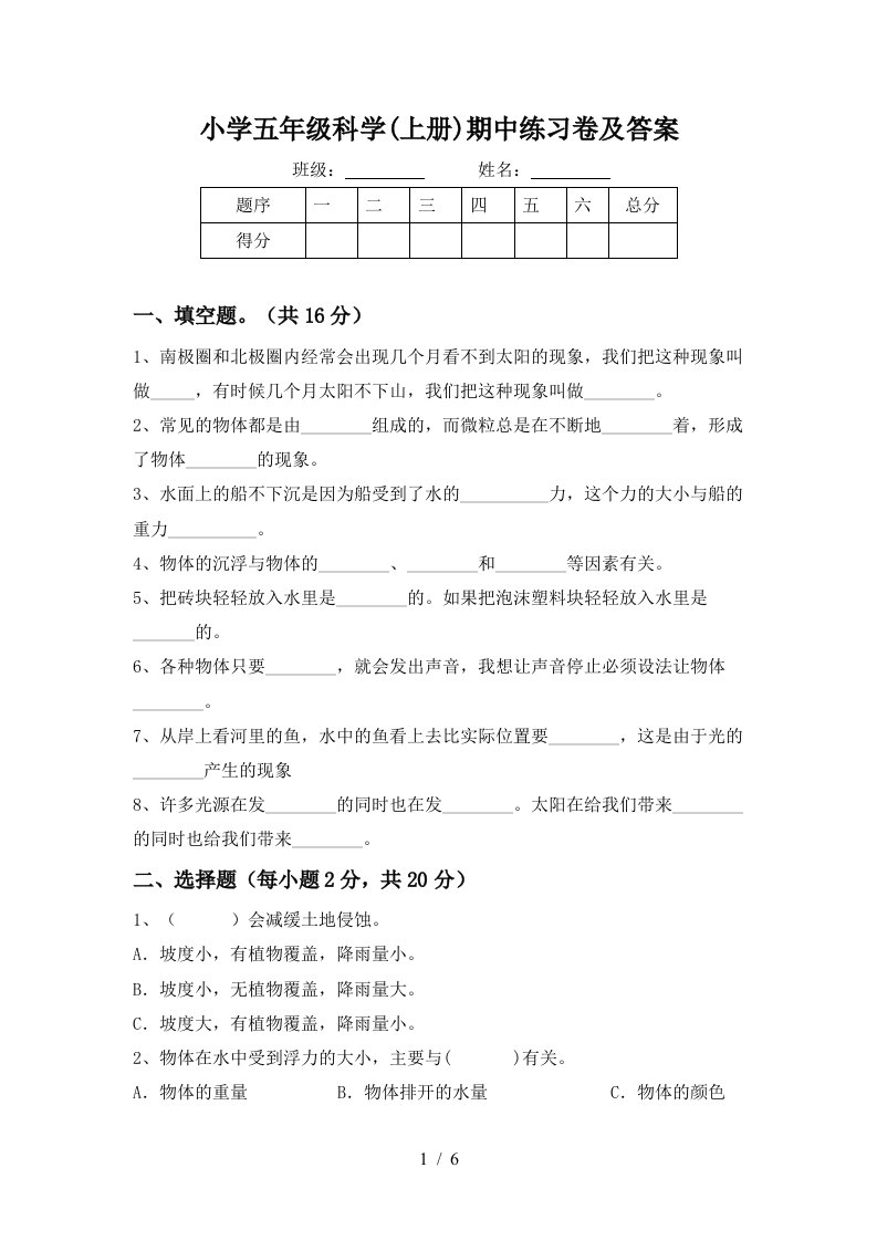 小学五年级科学上册期中练习卷及答案