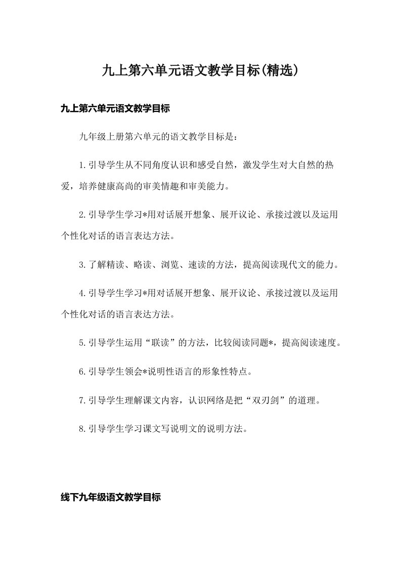 九上第六单元语文教学目标(精选)