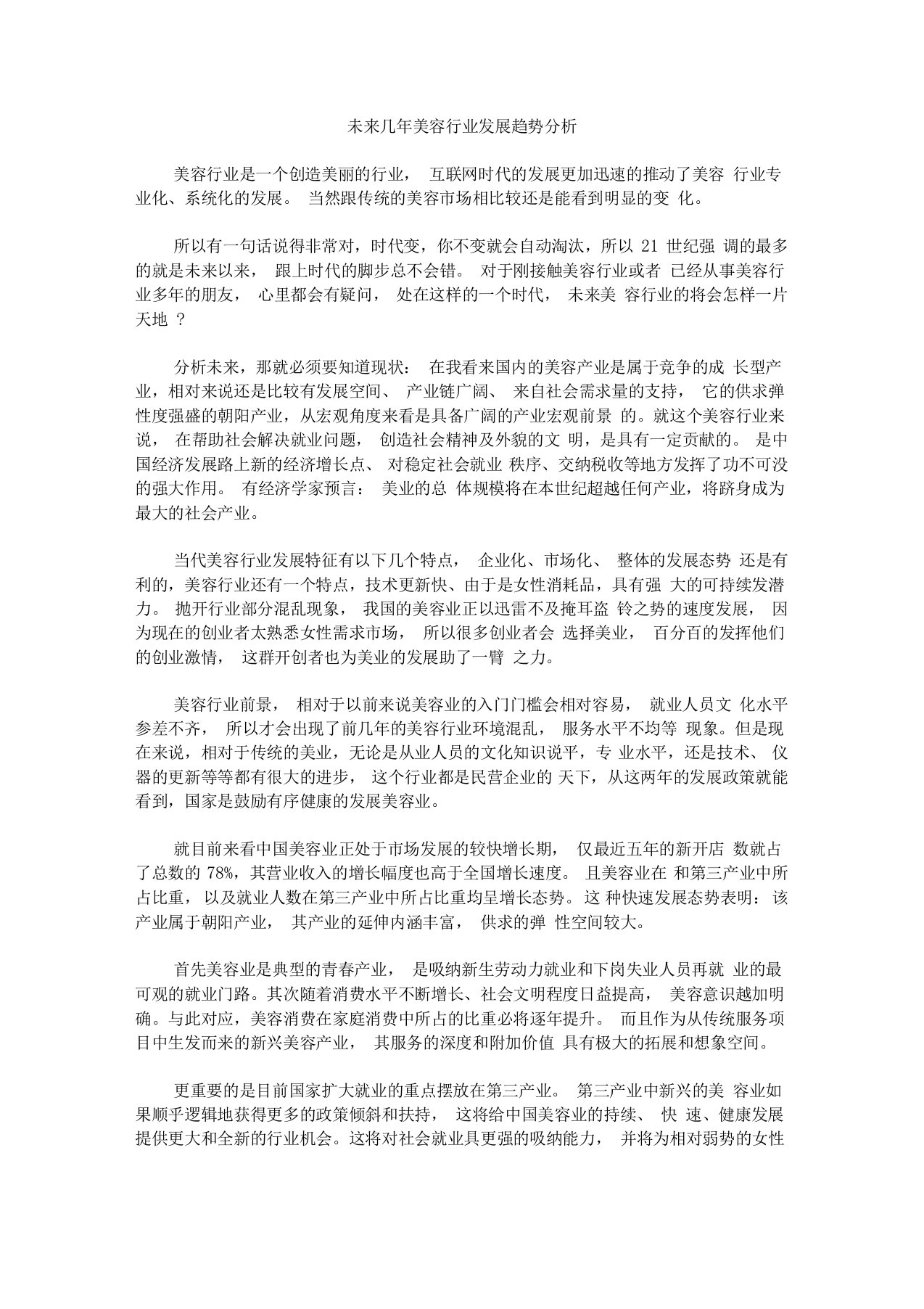 未来美容行业发展趋势分析报告