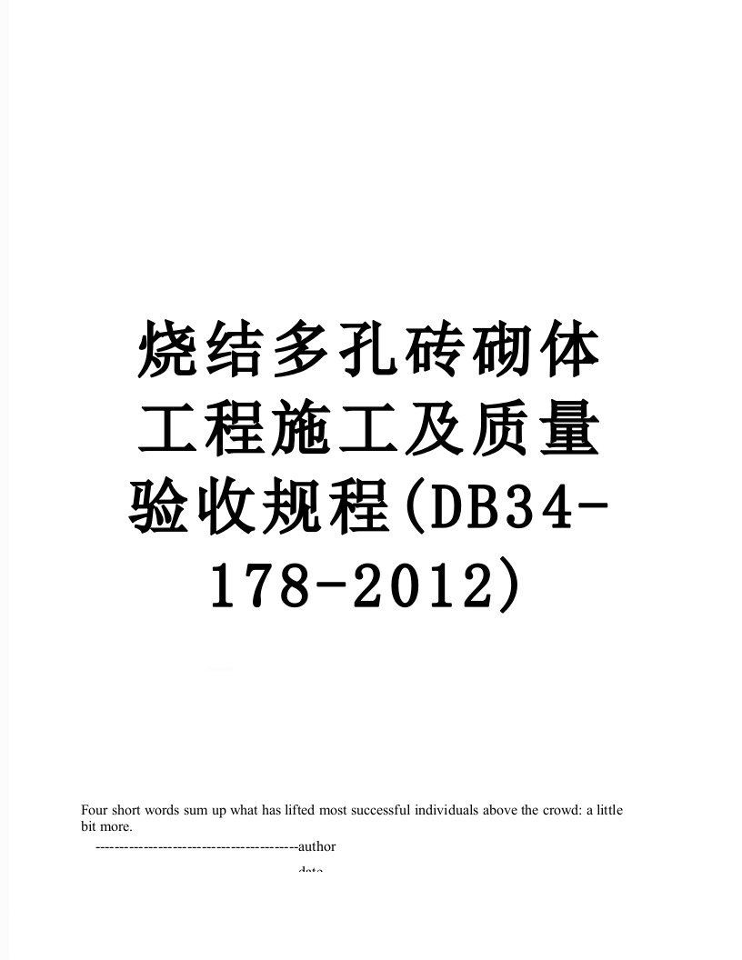 烧结多孔砖砌体工程施工及质量验收规程(db34-178-)