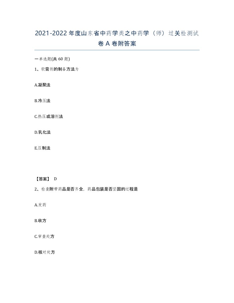 2021-2022年度山东省中药学类之中药学师过关检测试卷A卷附答案