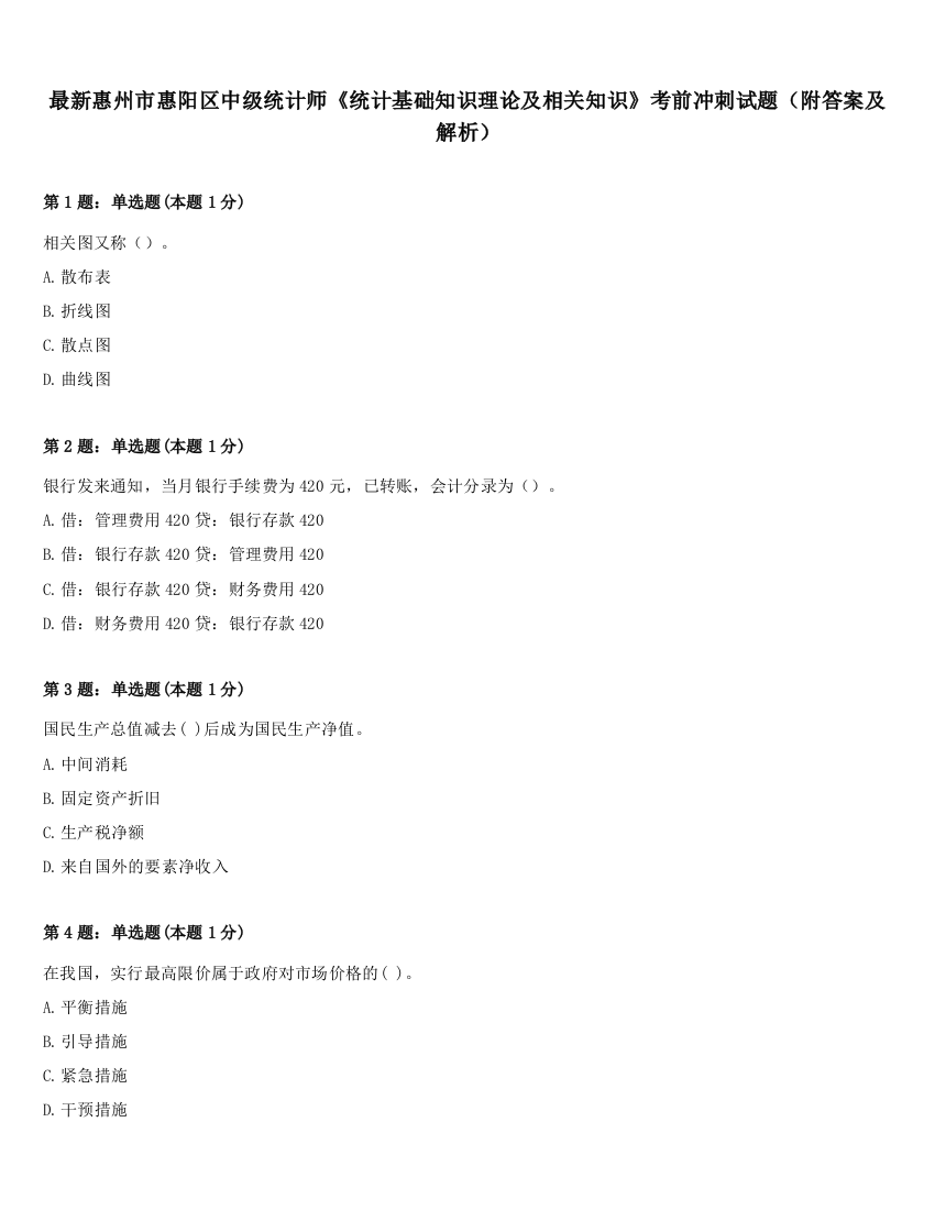 最新惠州市惠阳区中级统计师《统计基础知识理论及相关知识》考前冲刺试题（附答案及解析）