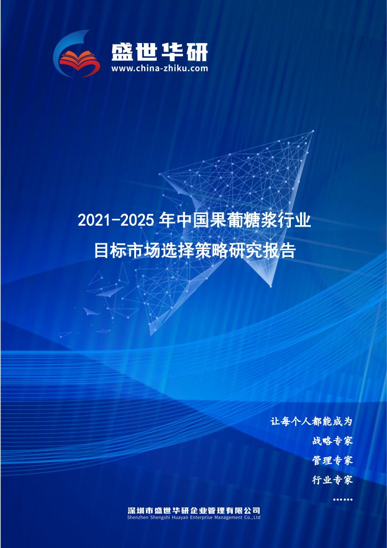 2021-2025年中国果葡糖浆行业目标市场选择策略研究报告