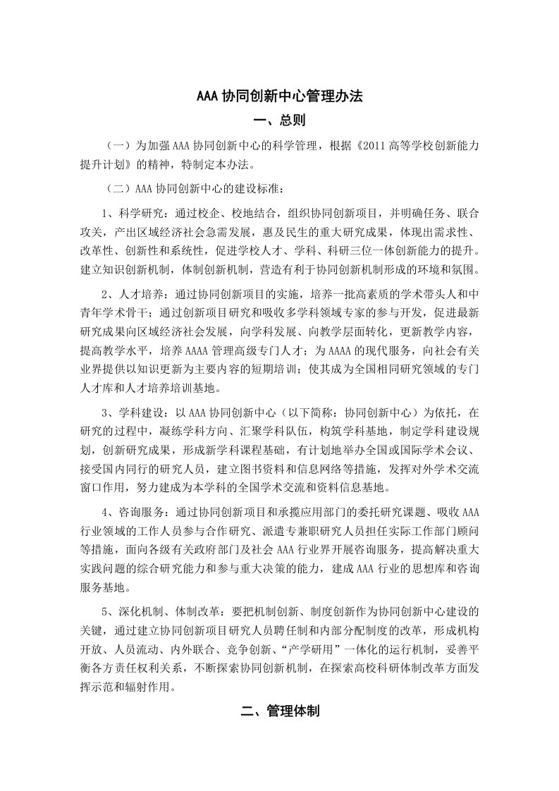 协同创新中心管理办法