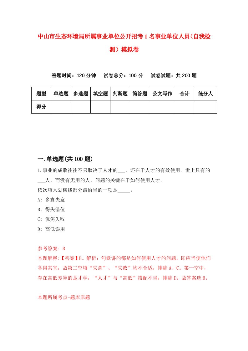 中山市生态环境局所属事业单位公开招考1名事业单位人员自我检测模拟卷第2次