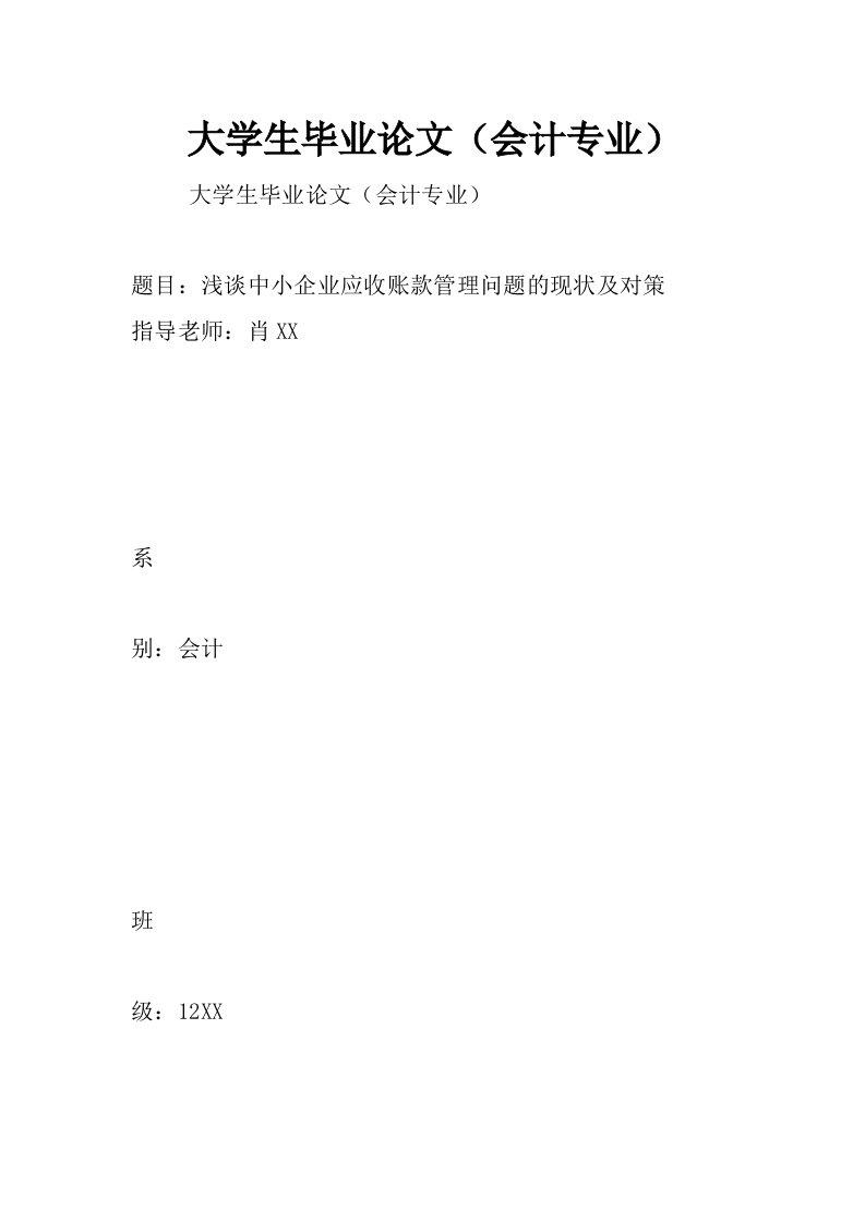 大学生毕业论文（会计专业）