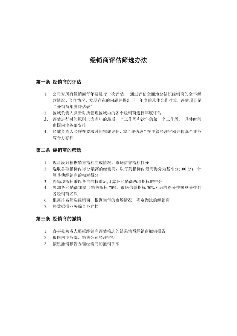 经销商评估筛选办法