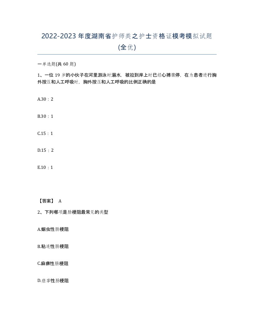 2022-2023年度湖南省护师类之护士资格证模考模拟试题全优