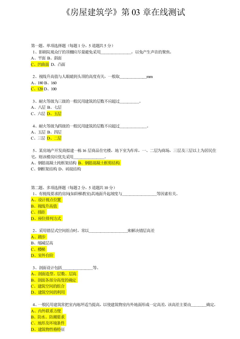 房屋建筑学在线测试