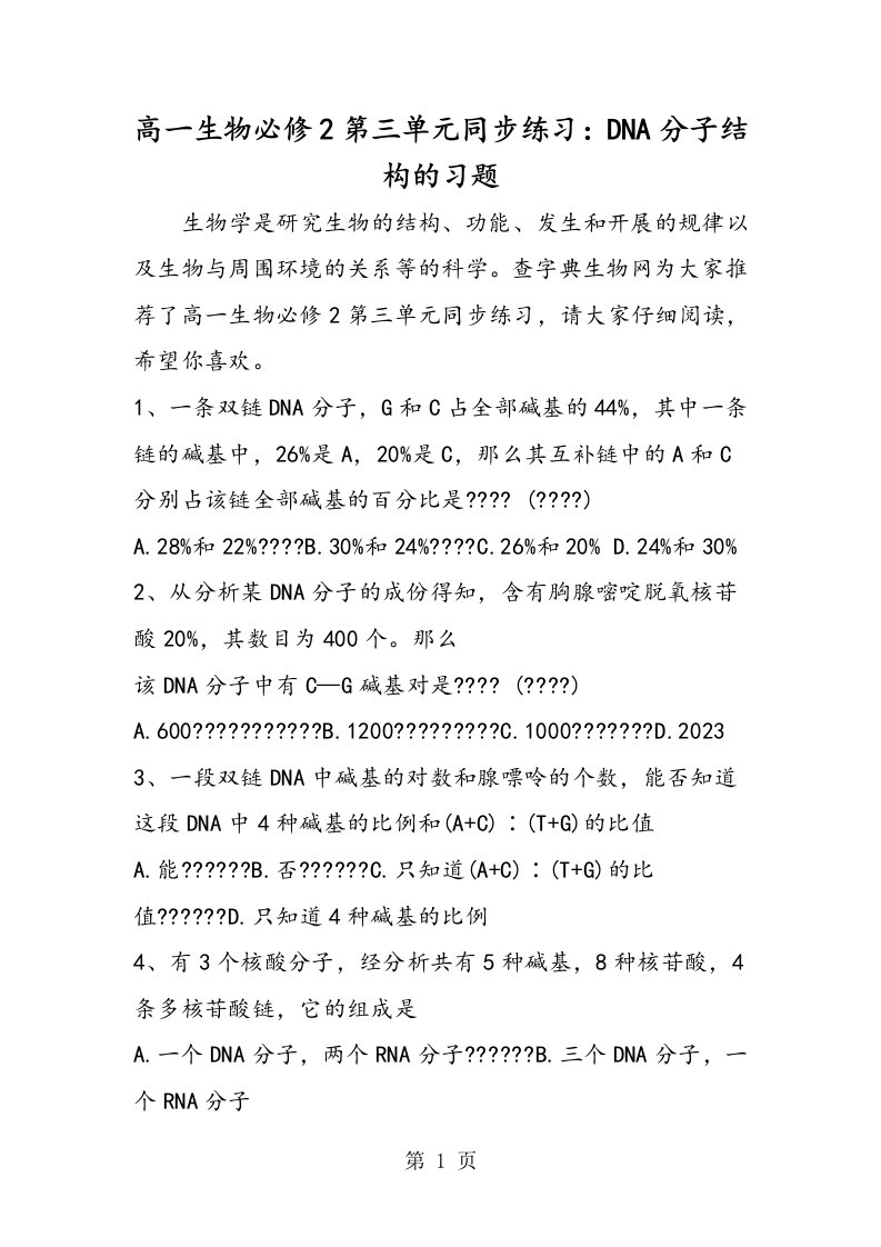 新版高一生物必修2第三单元同步练习：dna分子结构的习题