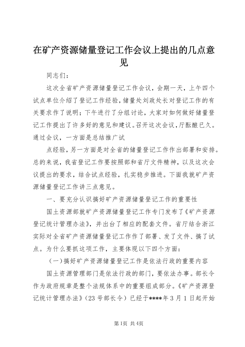 在矿产资源储量登记工作会议上提出的几点意见