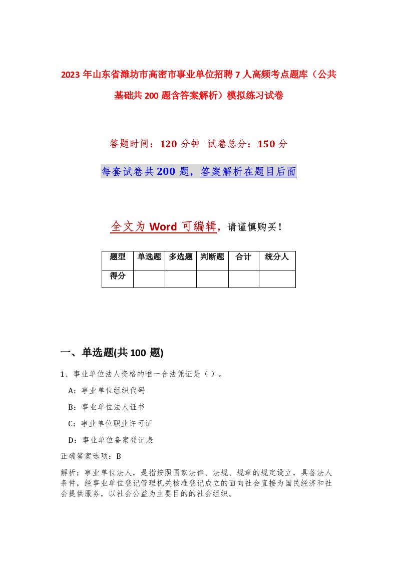 2023年山东省潍坊市高密市事业单位招聘7人高频考点题库公共基础共200题含答案解析模拟练习试卷